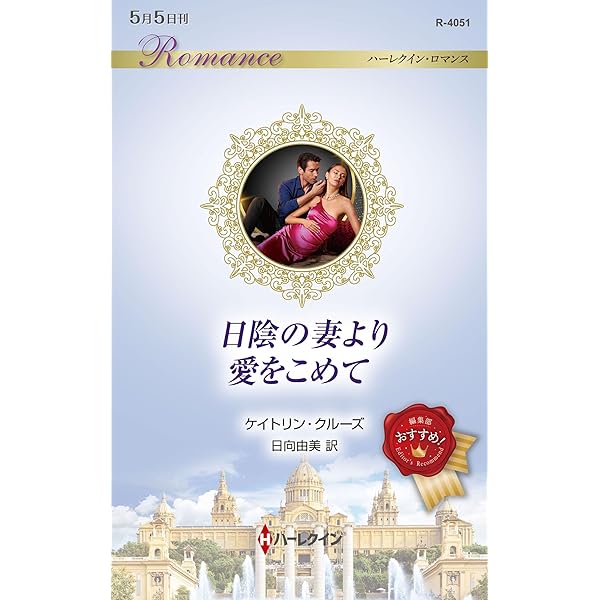 罪深き結婚 (ハーレクイン文庫) | キャロル モーティマー, 吉田 洋子